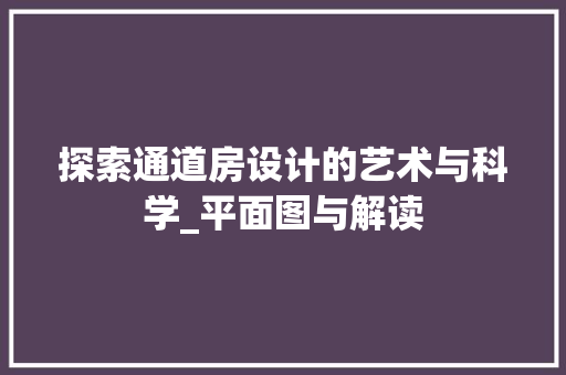 探索通道房设计的艺术与科学_平面图与解读