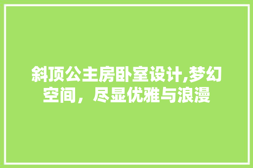 斜顶公主房卧室设计,梦幻空间，尽显优雅与浪漫