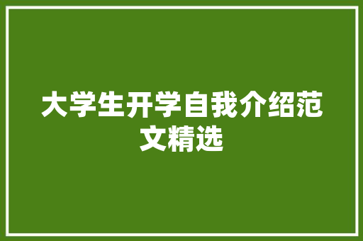 绿色转型，让泥坯房焕发新生活_探索现代泥坯房改造方法