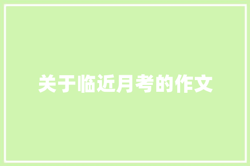绿色革新,浸漆房改造之路_迈向环保与高效的双重胜利