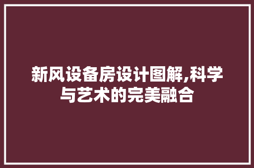 新风设备房设计图解,科学与艺术的完美融合