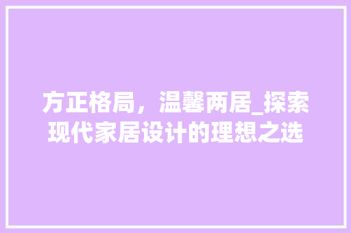 方正格局，温馨两居_探索现代家居设计的理想之选
