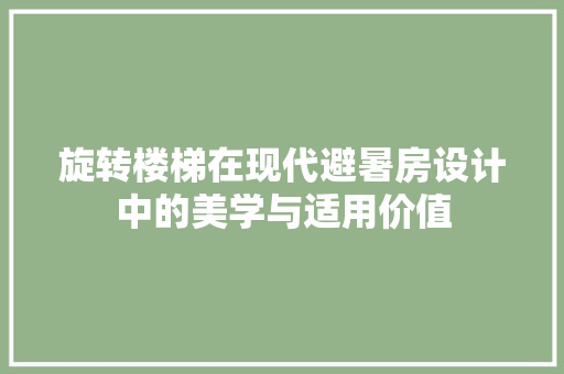 旋转楼梯在现代避暑房设计中的美学与适用价值
