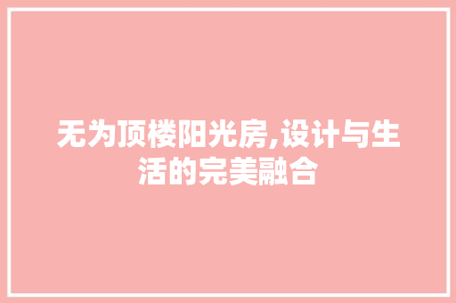 无为顶楼阳光房,设计与生活的完美融合