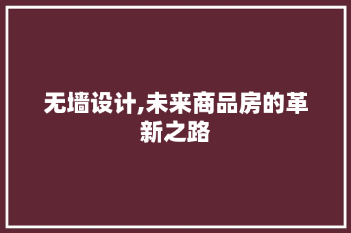 无墙设计,未来商品房的革新之路