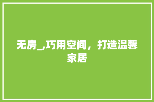 无房_,巧用空间，打造温馨家居