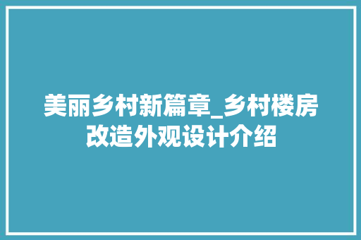 美丽乡村新篇章_乡村楼房改造外观设计介绍