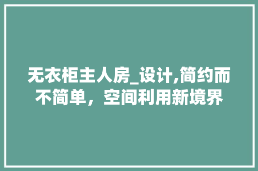 无衣柜主人房_设计,简约而不简单，空间利用新境界