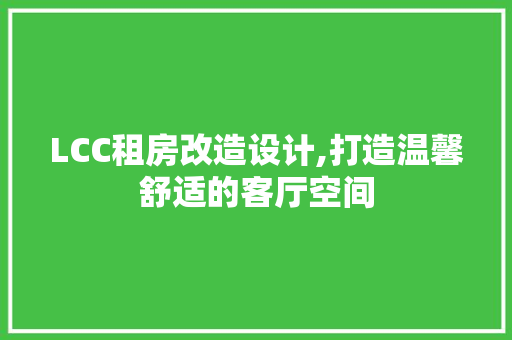 LCC租房改造设计,打造温馨舒适的客厅空间