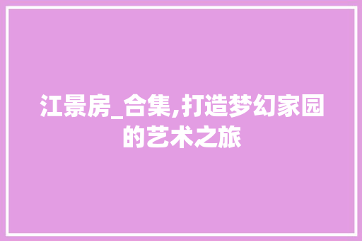 江景房_合集,打造梦幻家园的艺术之旅