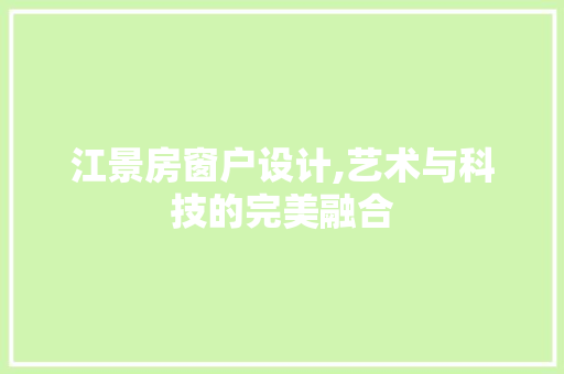 江景房窗户设计,艺术与科技的完美融合