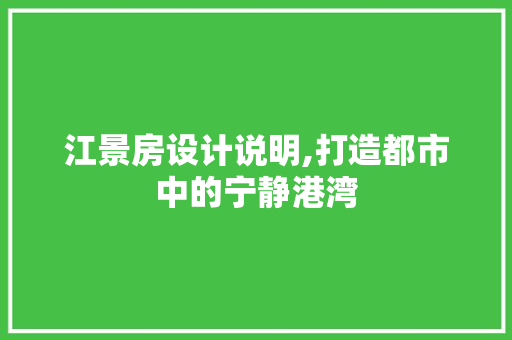江景房设计说明,打造都市中的宁静港湾