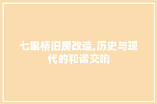 七眼桥旧房改造,历史与现代的和谐交响