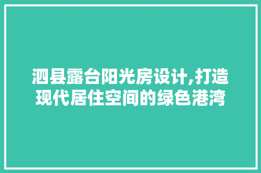 泗县露台阳光房设计,打造现代居住空间的绿色港湾