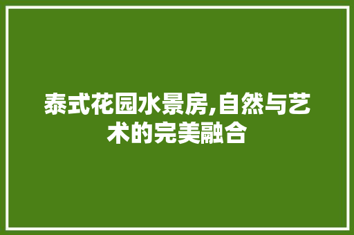 泰式花园水景房,自然与艺术的完美融合