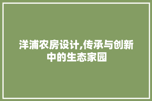洋浦农房设计,传承与创新中的生态家园