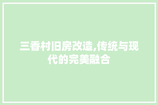 三香村旧房改造,传统与现代的完美融合
