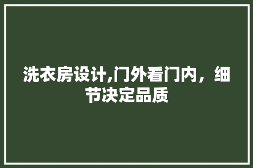 洗衣房设计,门外看门内，细节决定品质