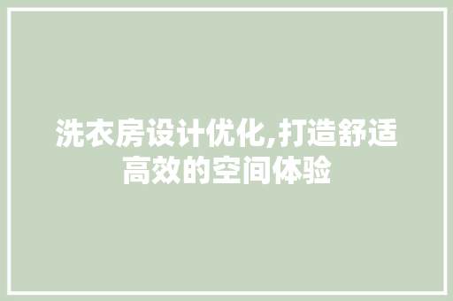 洗衣房设计优化,打造舒适高效的空间体验