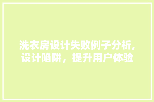 洗衣房设计失败例子分析,设计陷阱，提升用户体验
