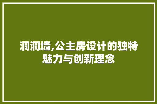 洞洞墙,公主房设计的独特魅力与创新理念