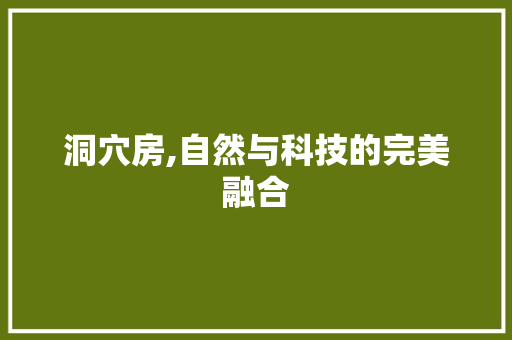 洞穴房,自然与科技的完美融合