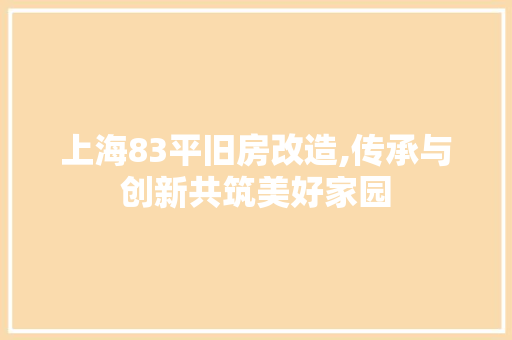 上海83平旧房改造,传承与创新共筑美好家园