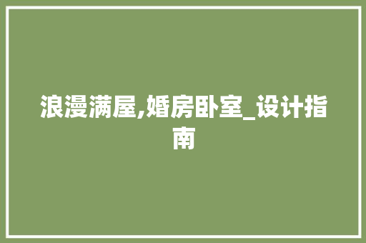浪漫满屋,婚房卧室_设计指南