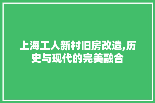 上海工人新村旧房改造,历史与现代的完美融合