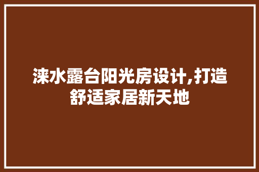 涞水露台阳光房设计,打造舒适家居新天地