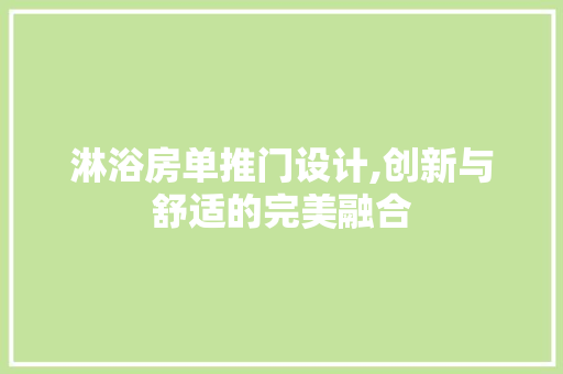 淋浴房单推门设计,创新与舒适的完美融合