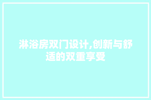 淋浴房双门设计,创新与舒适的双重享受