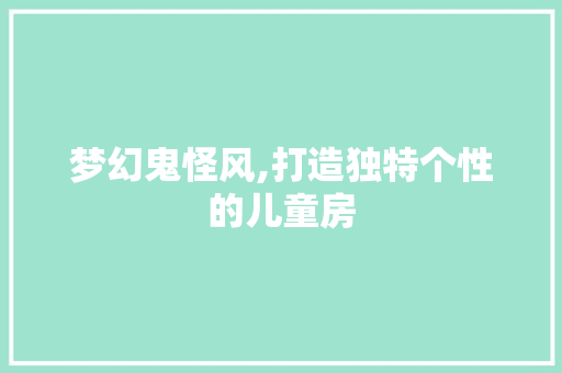 梦幻鬼怪风,打造独特个性的儿童房