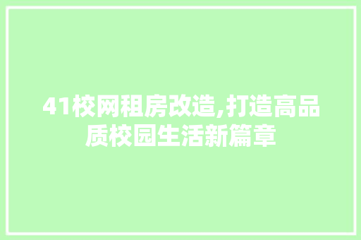 41校网租房改造,打造高品质校园生活新篇章