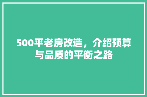500平老房改造，介绍预算与品质的平衡之路