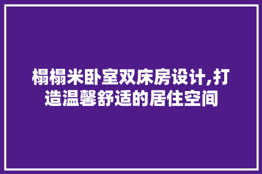 榻榻米卧室双床房设计,打造温馨舒适的居住空间