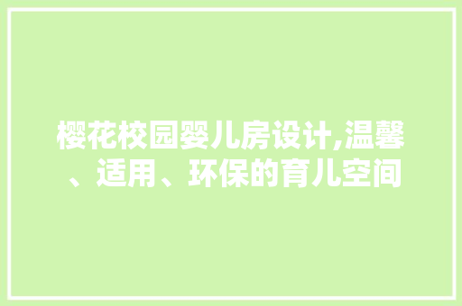 樱花校园婴儿房设计,温馨、适用、环保的育儿空间
