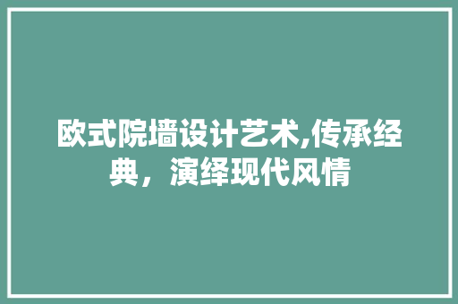 欧式院墙设计艺术,传承经典，演绎现代风情