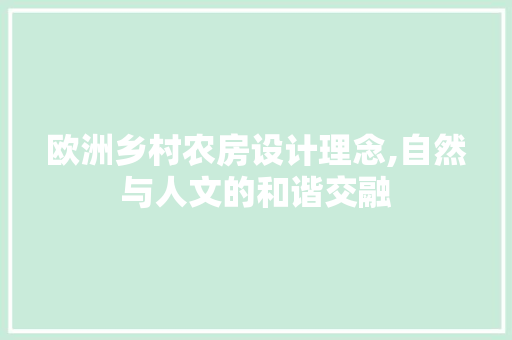 欧洲乡村农房设计理念,自然与人文的和谐交融