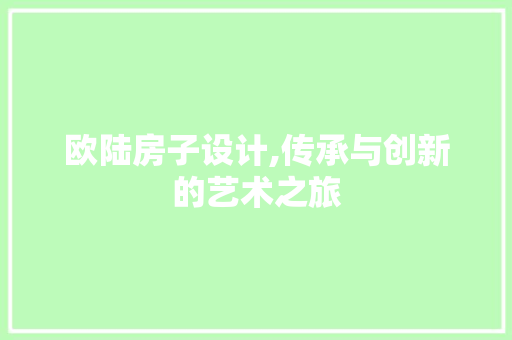 欧陆房子设计,传承与创新的艺术之旅