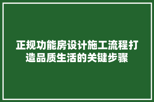 正规功能房设计施工流程打造品质生活的关键步骤