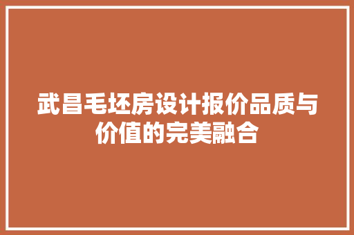 武昌毛坯房设计报价品质与价值的完美融合
