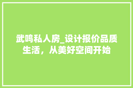 武鸣私人房_设计报价品质生活，从美好空间开始