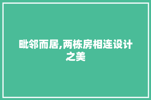 毗邻而居,两栋房相连设计之美