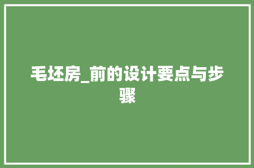 毛坯房_前的设计要点与步骤