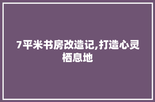 7平米书房改造记,打造心灵栖息地