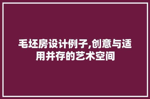 毛坯房设计例子,创意与适用并存的艺术空间