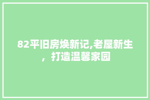 82平旧房焕新记,老屋新生，打造温馨家园