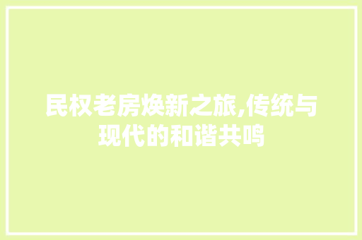 民权老房焕新之旅,传统与现代的和谐共鸣