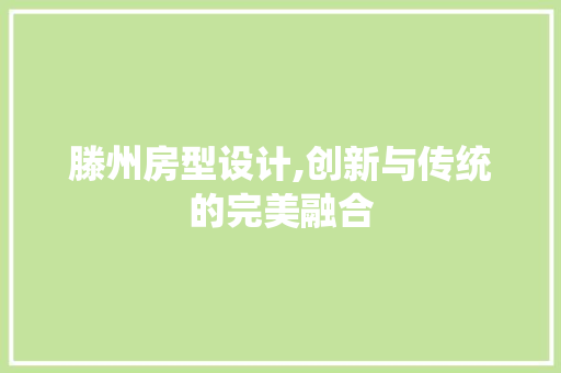滕州房型设计,创新与传统的完美融合